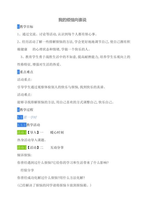 鄂科版五年級(jí)心理健康15A我的煩惱向誰(shuí)說(shuō)教案.docx