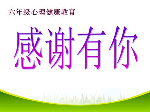 鄂科版六年級心理健康12A 感謝有你 課件.pptx