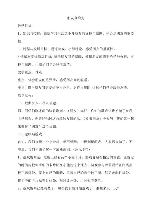 鄂科版五年級(jí)心理健康3B朋友真給力教案.docx
