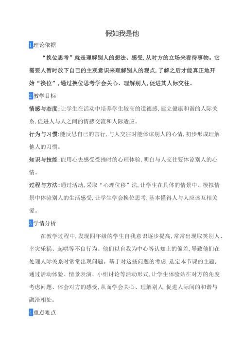 鄂科版四年級(jí)心理健康11C假如我是他教案.docx