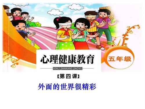 鄂科版五年級心理健康4A外面的世界很精彩課件.ppt