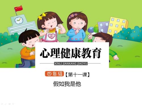 鄂科版四年級心理健康11B假如我是他課件.ppt