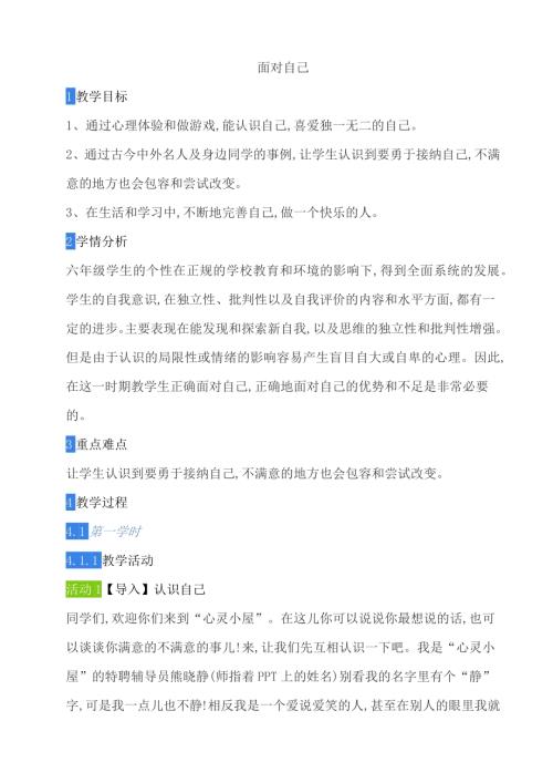 鄂科版六年級心理健康9A面對自己教案.docx