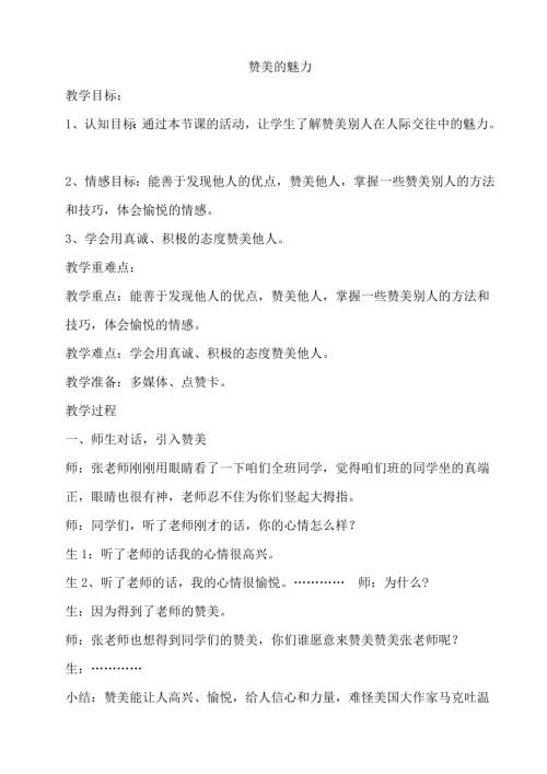 鄂科版四年級(jí)心理健康15B贊美的魅力教案.docx