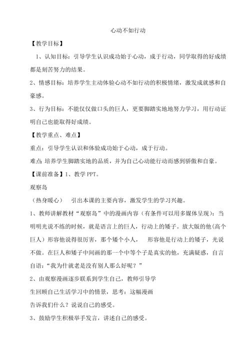 鄂科版四年級心理健康10A心動不如行動教案.docx