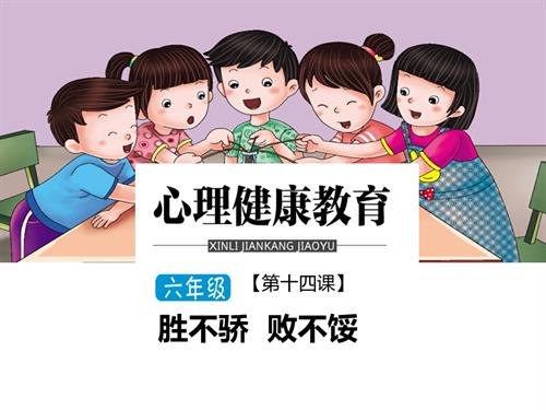 鄂科版六年級心理健康勝不驕 敗不餒 課件.ppt
