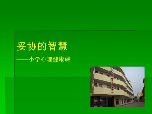 鄂科版六年級(jí)心理健康5B妥協(xié)的智慧課件.ppt