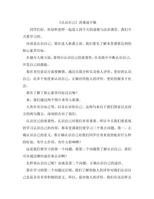 部編版七年級上冊道德與法治2.1《認識自己》講課逐字稿.docx