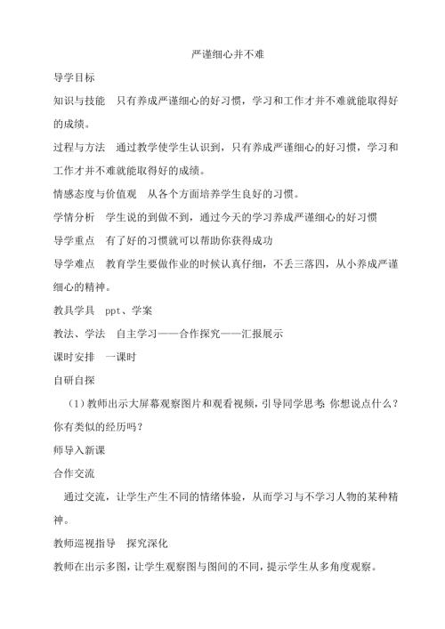 鄂科版五年級心理健康10C嚴謹細心并不難教案.docx