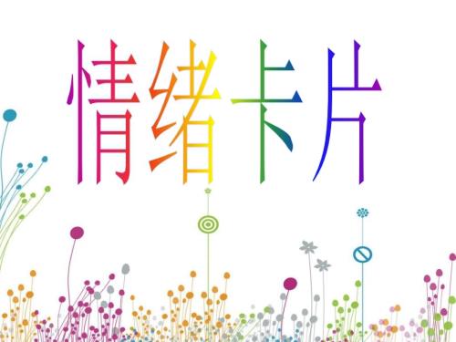 鄂科版五年級心理健康5A情緒卡片課件.pptx