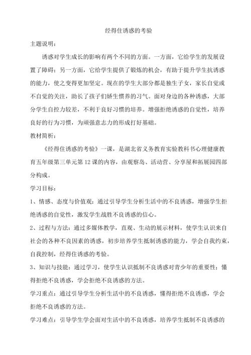 鄂科版五年級心理健康12B經(jīng)得住誘惑的考驗教案.docx