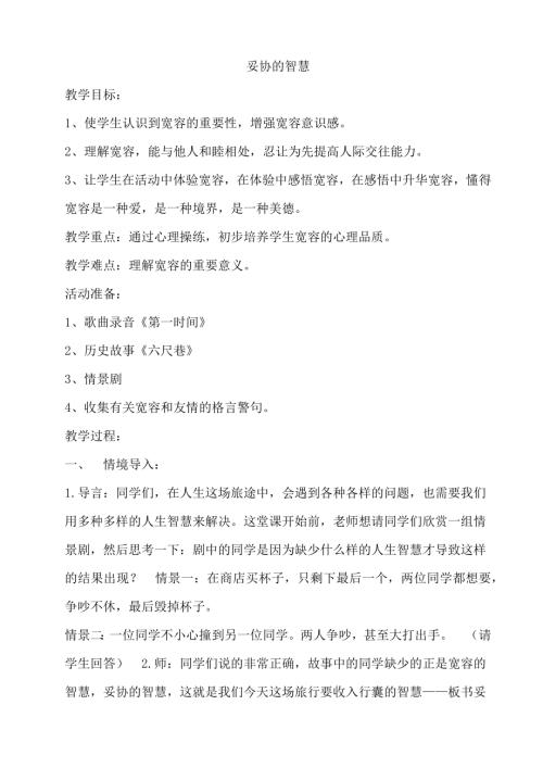 鄂科版六年級心理健康5A妥協的智慧教案.docx
