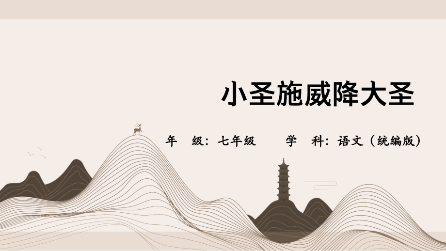 部編版七年級上冊語文第21課《小圣施威降大圣》課件ppt+教案.rar