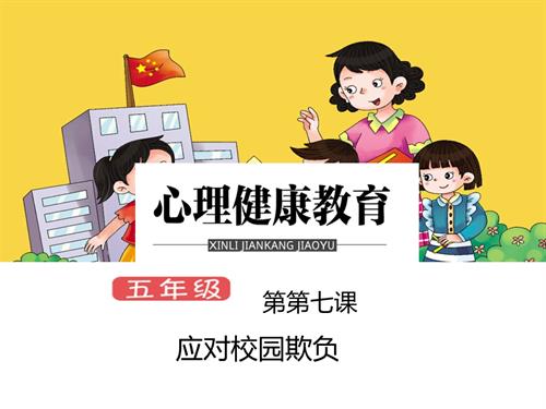 鄂科版五年級(jí)心理健康7B應(yīng)對(duì)校園欺負(fù)課件.pptx