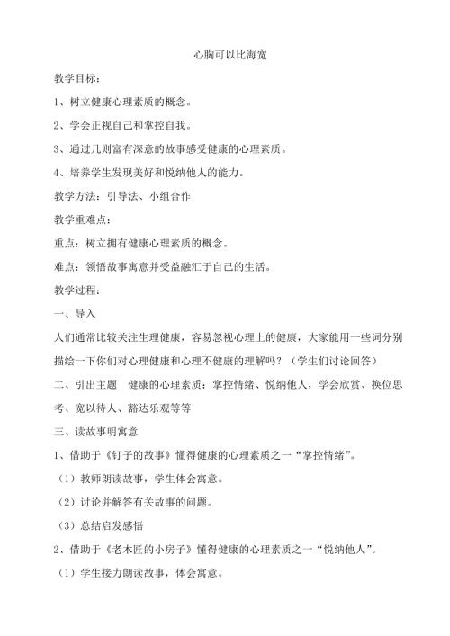鄂科版四年級心理健康3C心胸可以比海寬教案.docx
