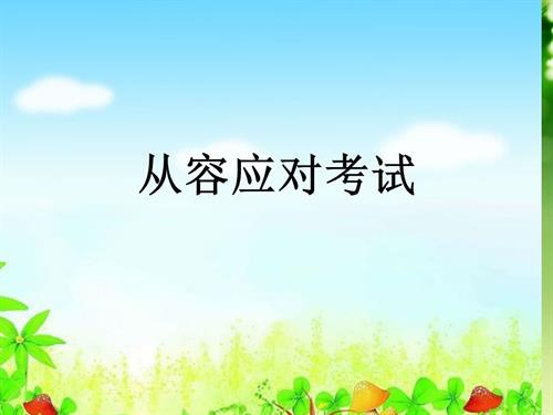 鄂科版六年級心理健康10A 從容應對考試 課件.pptx