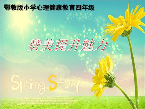 鄂科版四年級心理健康15B贊美提升魅力課件.pptx