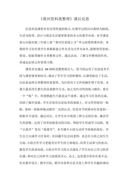 泰山版三年級上冊信息科技第4課《黃河資料我整理》3.課后反思.doc