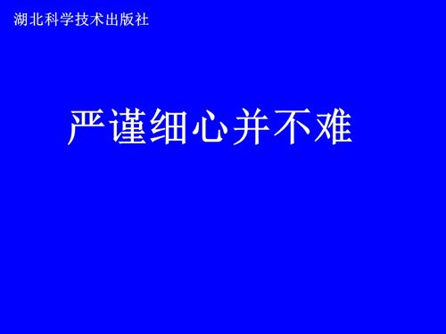 鄂科版五年級心理健康10C嚴謹細心并不難課件.ppt