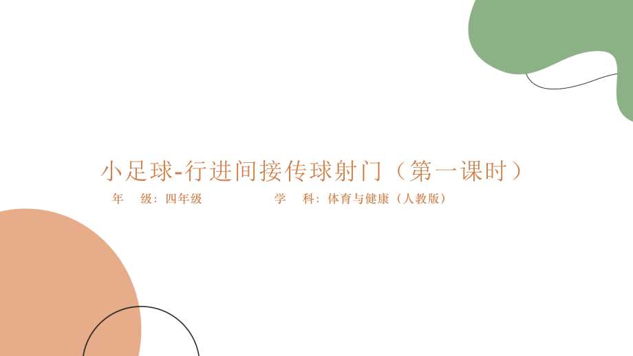人教版四年級下冊體育《小足球-行進間傳接球》課件ppt+講課逐字稿+教案.rar