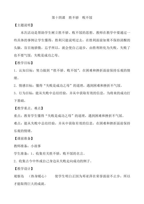 鄂科版六年級心理健康14 勝不驕 敗不餒 教案.docx