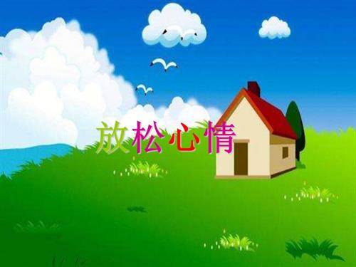 鄂科版六年級心理健康13B 放松心情 課件.ppt