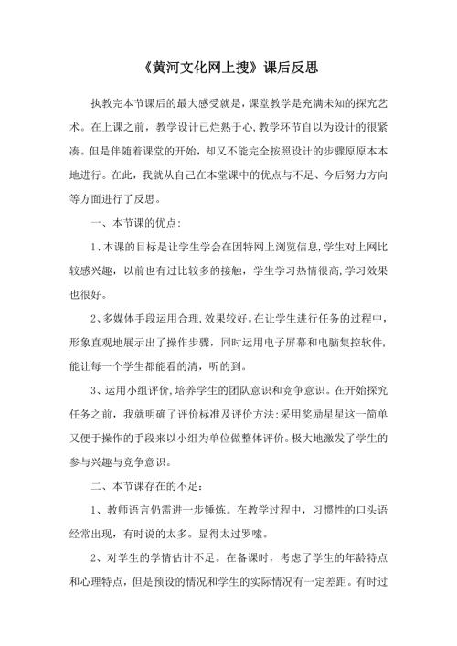 泰山版三年級上冊信息科技第2課《黃河文化網上搜》3.課后反思.docx