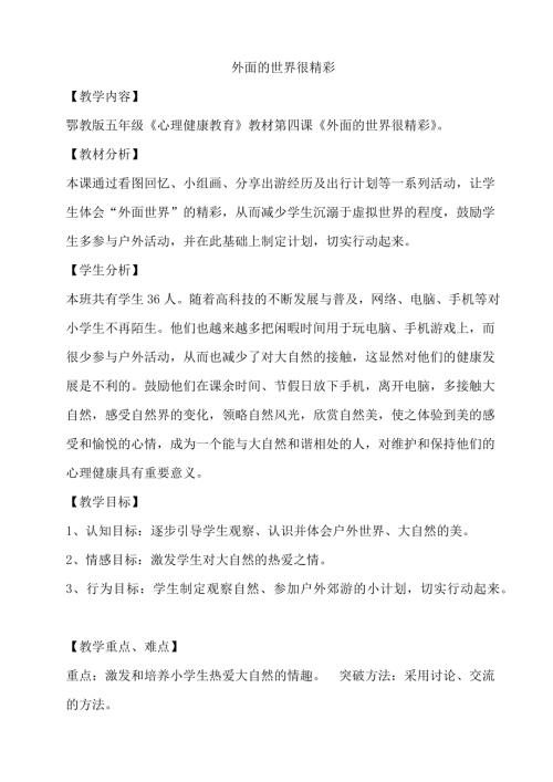 鄂科版五年級心理健康4A外面的世界很精彩教案.docx