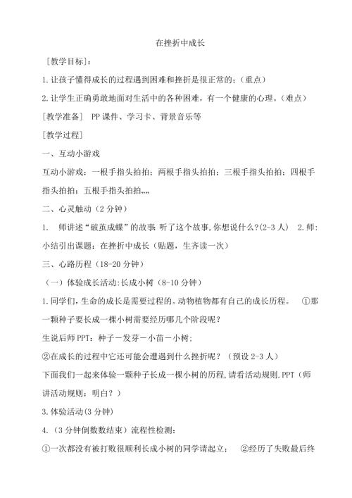 鄂科版四年級(jí)心理健康9C在挫折中成長(zhǎng)教案.docx