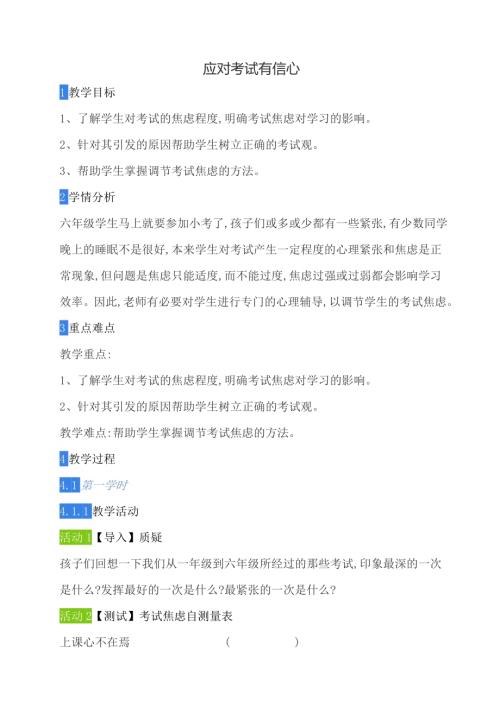 鄂科版六年級心理健康10A 應對考試有信心 教案.docx