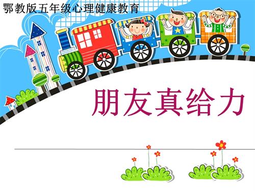 鄂科版五年級心理健康3A朋友真給力課件.pptx
