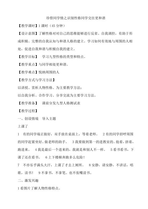 鄂科版六年級心理健康15B 惜同學情--識別性格同學交往更和諧 教案.docx