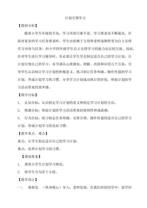 鄂科版四年級心理健康2A計(jì)劃引領(lǐng)學(xué)習(xí)教案.docx