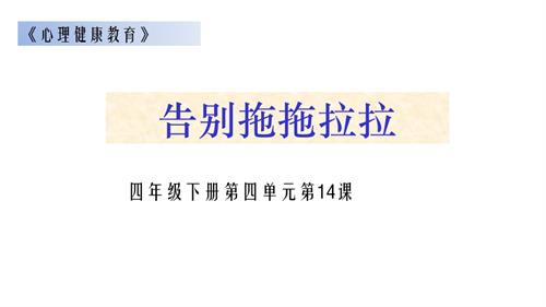 鄂科版四年級(jí)心理健康14A告別拖拖拉拉課件.pptx