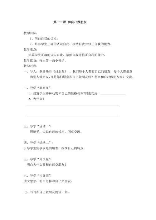 鄂科版五年級心理健康13B和自己做朋友.doc