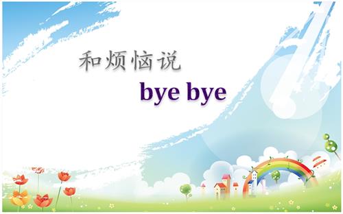 鄂科版五年級(jí)心理健康15A和煩惱說(shuō)byebye課件.pptx