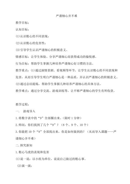 鄂科版五年級心理健康10B嚴謹細心并不難教案.docx