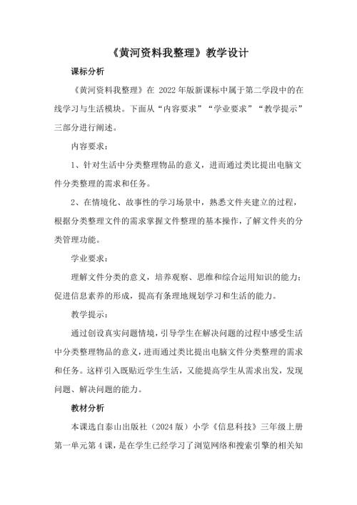 泰山版三年級上冊信息科技第4課《黃河資料我整理》2.教案設計.doc