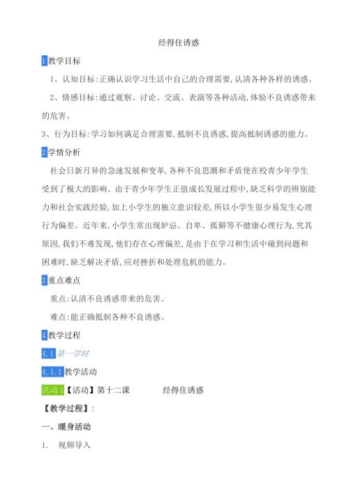 鄂科版五年級心理健康12A經得住誘惑教案.docx