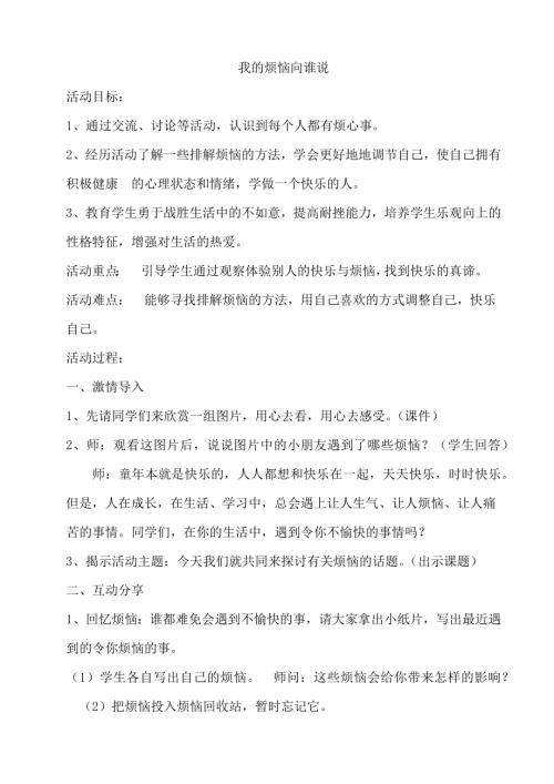 鄂科版五年級(jí)心理健康15B我的煩惱向誰(shuí)說(shuō)教案.docx