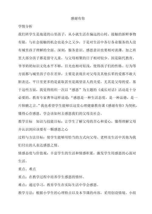 鄂科版六年級心理健康12C 感謝有你 教案.docx