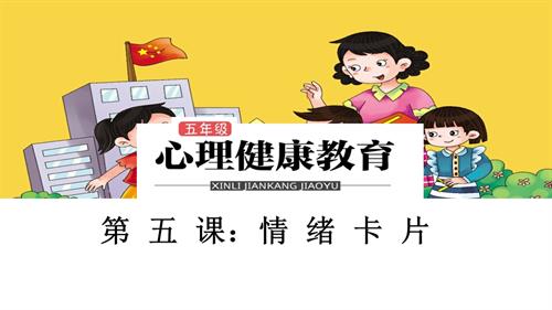 鄂科版五年級心理健康5B情緒卡片課件.pptx