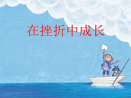 鄂科版四年級心理健康9D在挫折中成長課件.ppt