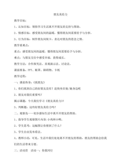 鄂科版五年級(jí)心理健康3A朋友真給力教案.docx