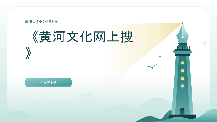 泰山版三年級上冊信息科技第2課《黃河文化網上搜》課件ppt+教案+反思.rar