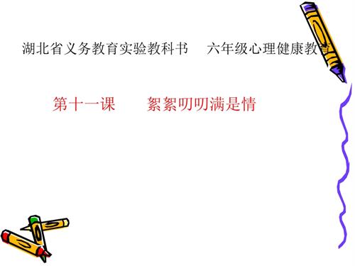 鄂科版六年級心理健康11C 絮絮叨叨滿是情 課件.ppt