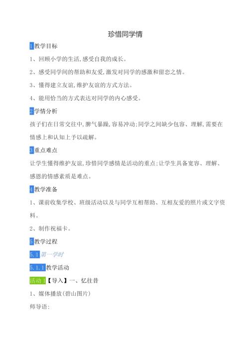 鄂科版六年級(jí)心理健康15C珍惜同學(xué)情教案.docx