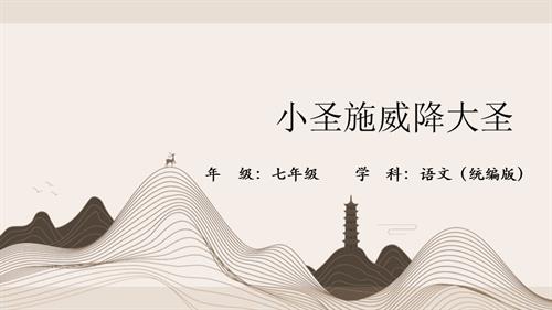部編版七年級上冊語文第21課《小圣施威降大圣》課件.pptx