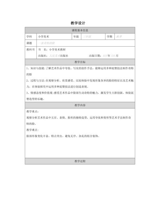 人美版三年級上冊美術第16課《一張奇特的臉》教學設計.docx