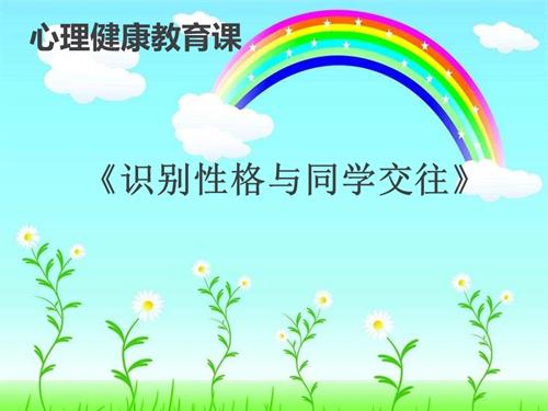 鄂科版六年級心理健康15B 惜同學情--識別性格同學交往更和諧 課件.ppt